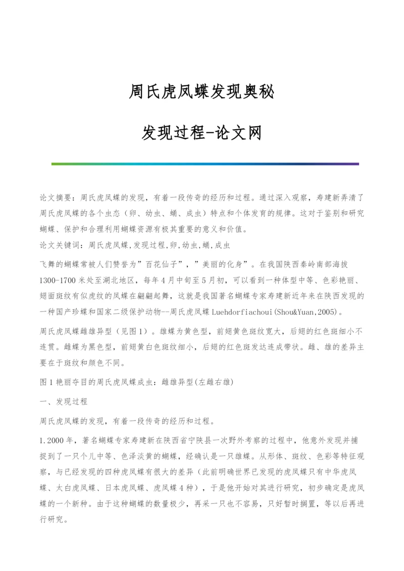 周氏虎凤蝶发现奥秘-发现过程.docx