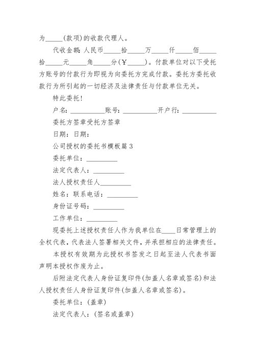 公司授权的委托书模板范文6篇.docx