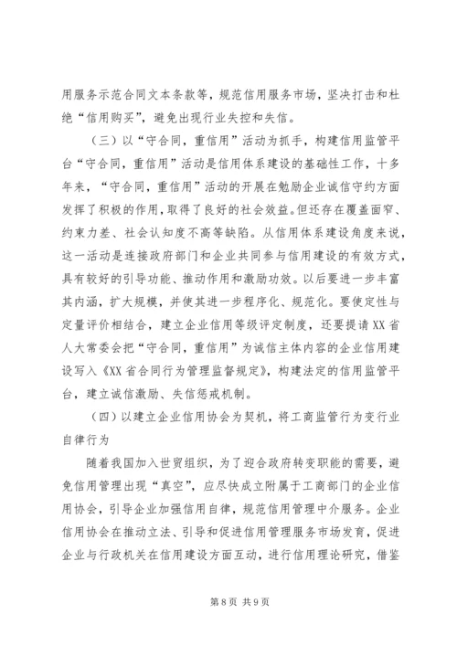 企业信用监管法律调研报告.docx