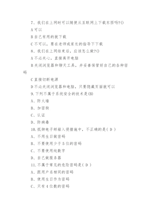 小学生网络安全知识竞赛试题.docx