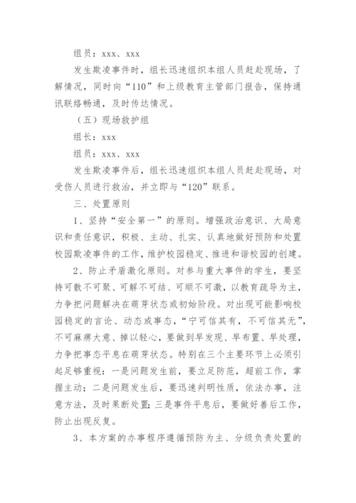 防范校园暴力欺凌方案.docx