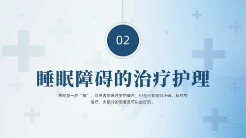 蓝色睡眠障碍患者的护理培训PPT模版睡眠障碍症