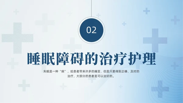 蓝色睡眠障碍患者的护理培训PPT模版睡眠障碍症