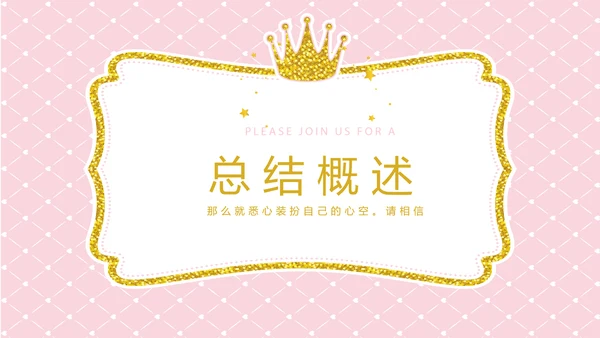 粉色时尚皇冠母婴童装动态PPT