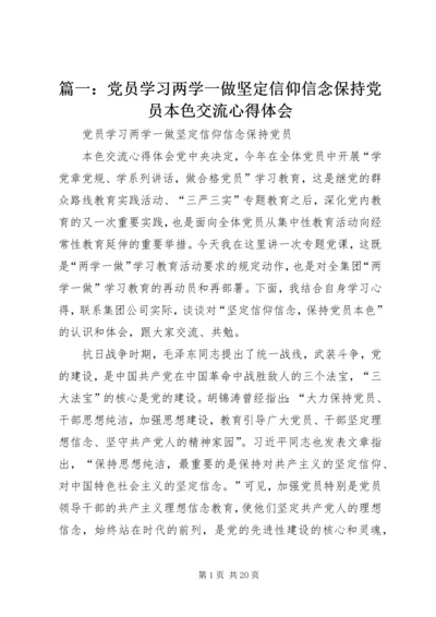 篇一：党员学习两学一做坚定信仰信念保持党员本色交流心得体会.docx