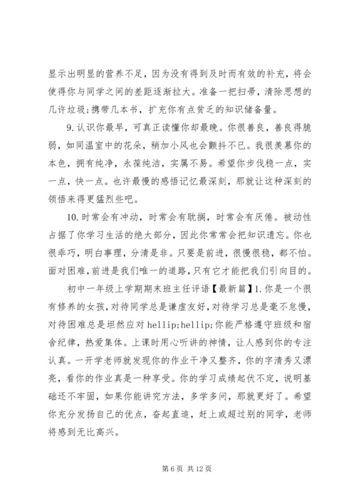 初中一年级上学期期末班主任评语.docx