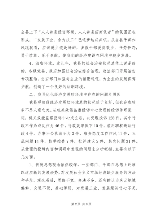 优化发展环境促进经济发展的调查与思考 (2).docx