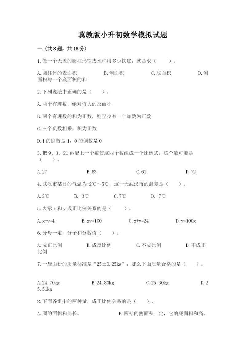 冀教版小升初数学模拟试题及完整答案一套.docx