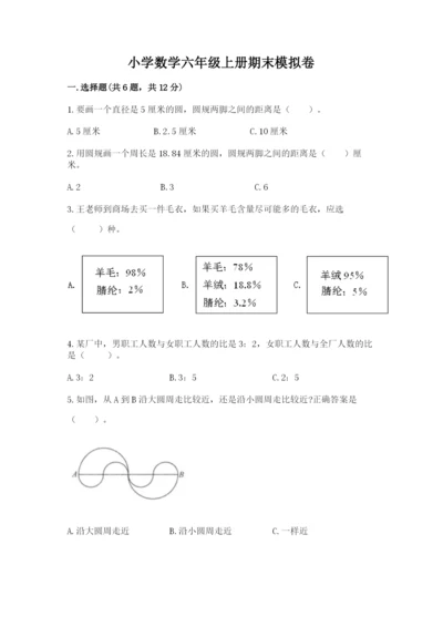 小学数学六年级上册期末模拟卷及完整答案【全国通用】.docx