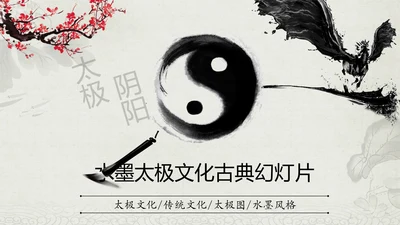 水墨太极养生文化古典PPT模板
