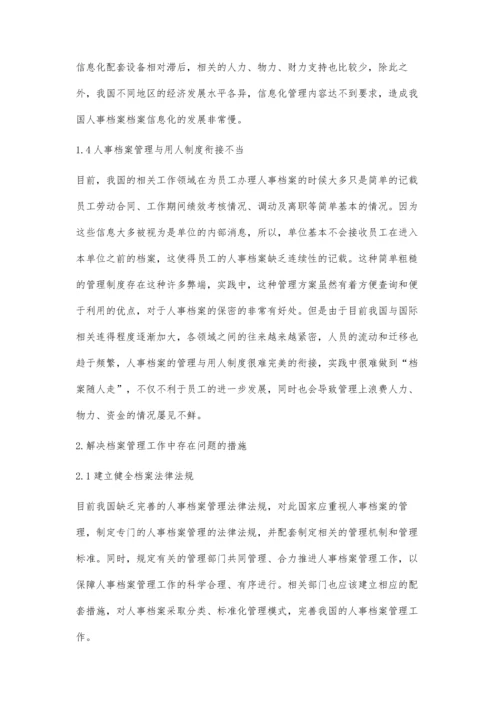 人事档案管理工作中存在的问题及其应对措施分析.docx