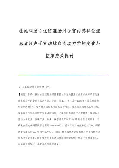 杜乳润肠方保留灌肠对子宫内膜异位症患者超声子宫动脉血流动力学的变化与临床疗效探讨.docx