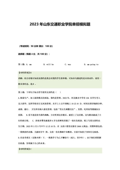 2023年山东交通职业学院单招模拟题含解析.docx