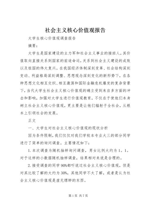 社会主义核心价值观报告.docx