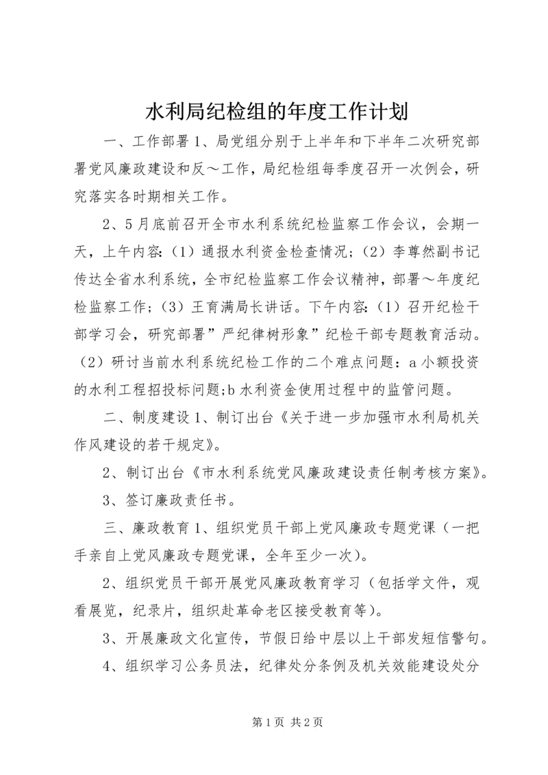 水利局纪检组的年度工作计划 (3).docx