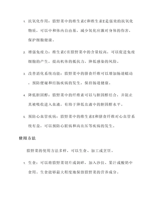 腊野菜的功效和作用