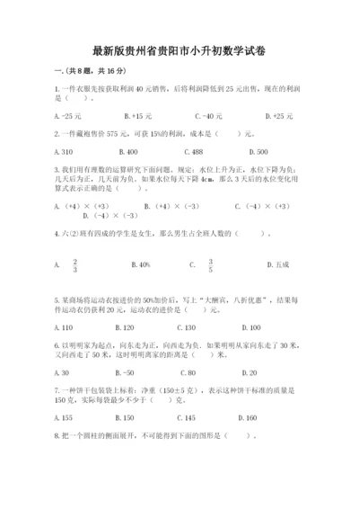 最新版贵州省贵阳市小升初数学试卷及答案（各地真题）.docx