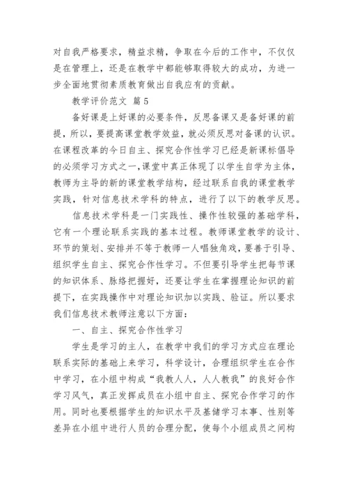 教学评价范文.docx