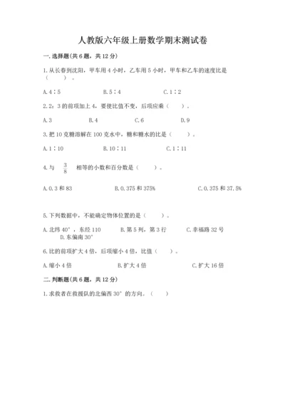 人教版六年级上册数学期末测试卷往年题考.docx