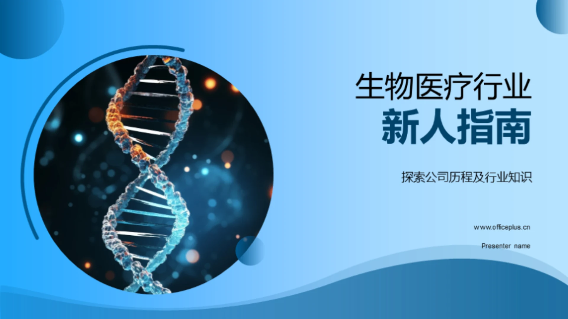 生物医疗行业新人指南