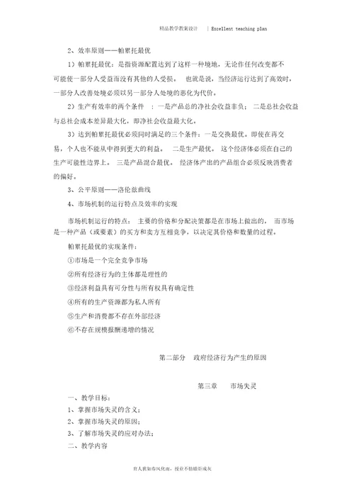 公共经济学教案新部编本