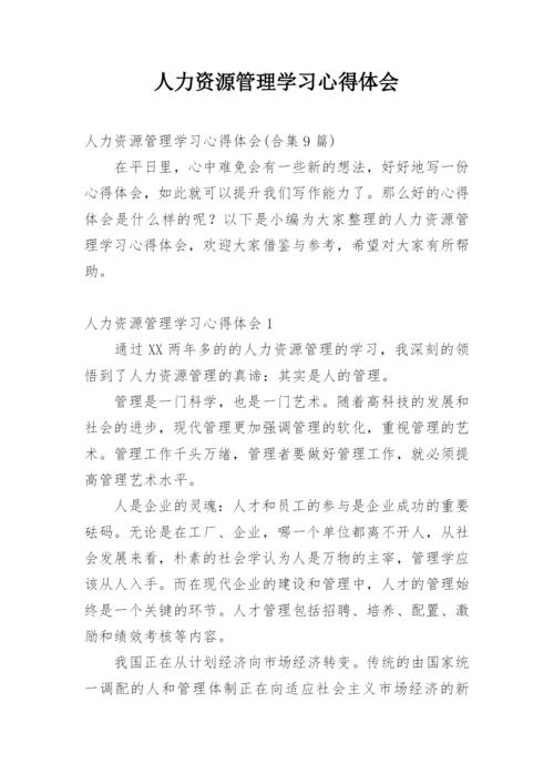 人力资源管理学习心得体会_8.docx