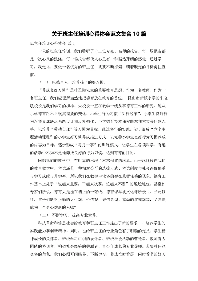 关于班主任培训心得体会范文集合10篇.docx