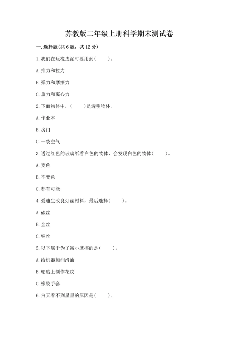 苏教版二年级上册科学期末测试卷【研优卷】.docx