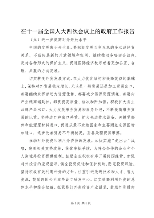 在十一届全国人大四次会议上的政府工作报告.docx