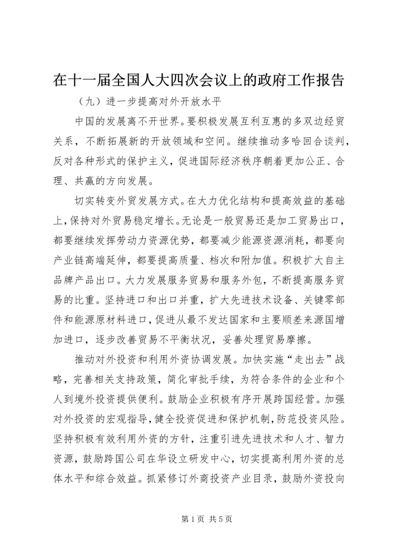 在十一届全国人大四次会议上的政府工作报告.docx