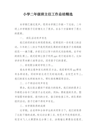 小学二年级班主任工作总结精选.docx