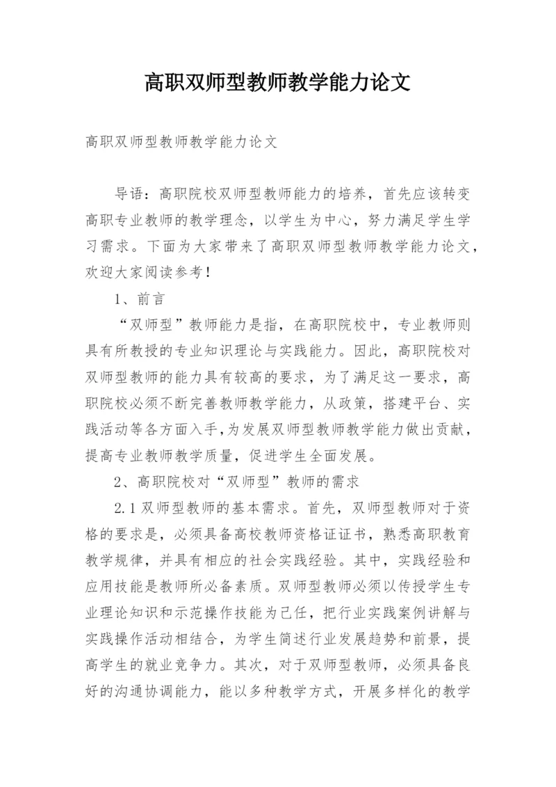 高职双师型教师教学能力论文.docx