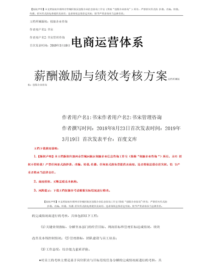 电商运营体系薪酬激励与绩效考核方案