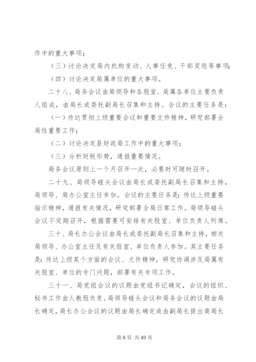 县财政局机关内部管理制度.docx