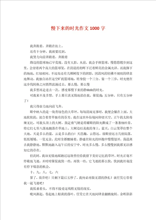 慢下来的时光作文1000字