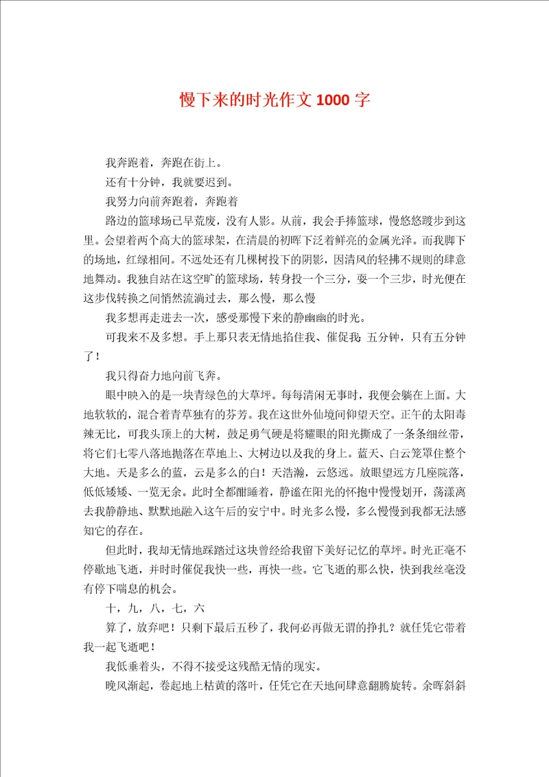 慢下来的时光作文1000字