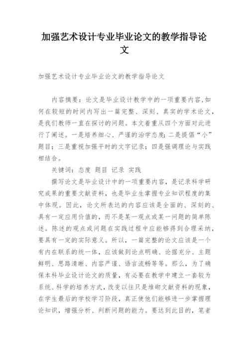 加强艺术设计专业毕业论文的教学指导论文.docx