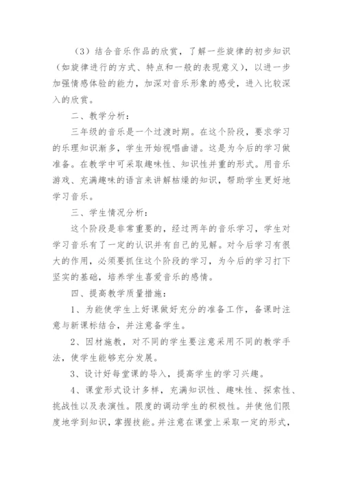 小学三年级第二学期音乐教学计划.docx