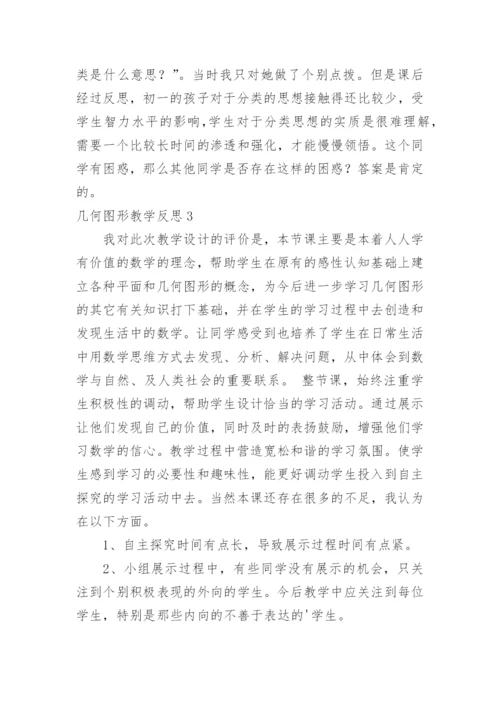 几何图形教学反思.docx