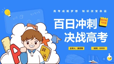 卡通手绘高考倒计时PPT模板