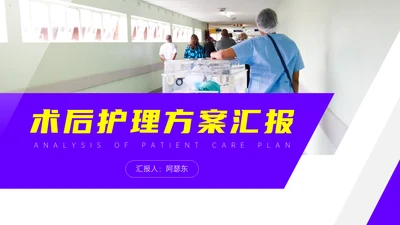 医疗术后护理方案汇报通用PPT模板