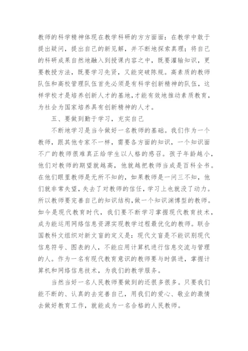 怎样做一名合格的教师心得.docx