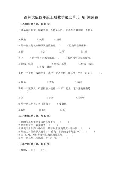 西师大版四年级上册数学第三单元 角 测试卷精品【实用】.docx