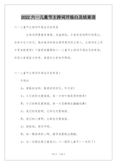 2022六一儿童节主持词开场白及结束语.docx