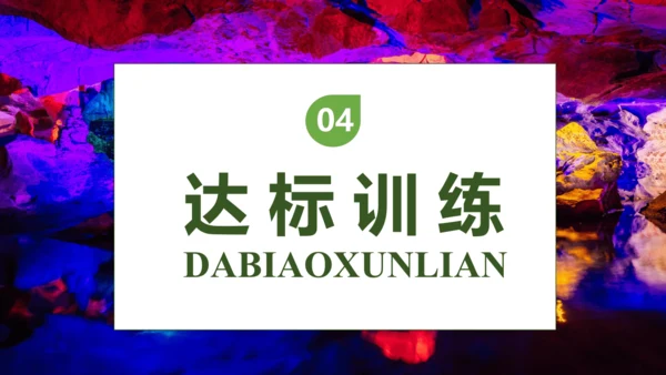 【核心素养】部编版语文四年级下册-17.记金华的双龙洞 第1课时（课件）