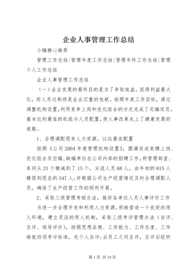 企业人事管理工作总结.docx