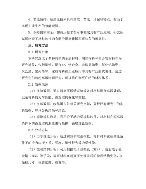 超高压物理下材料的行为研究