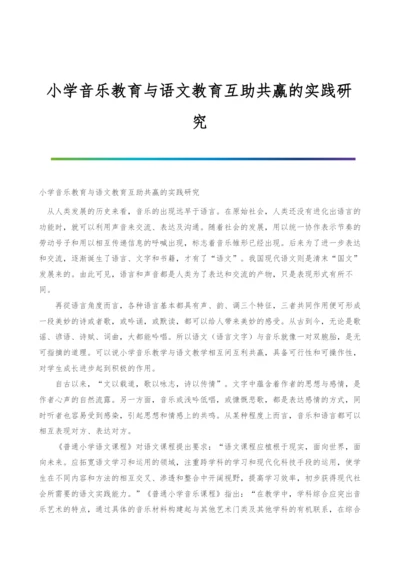 小学音乐教育与语文教育互助共赢的实践研究.docx