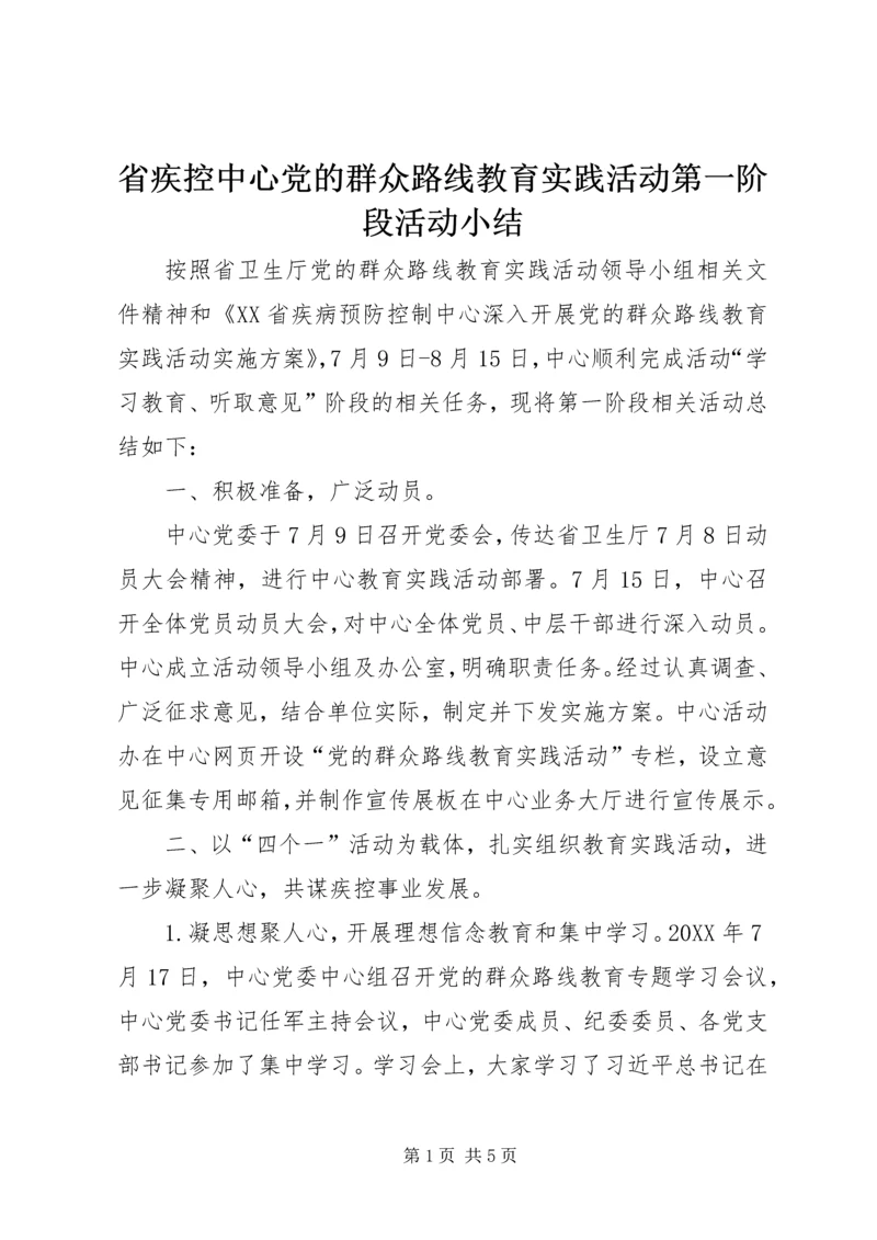 省疾控中心党的群众路线教育实践活动第一阶段活动小结 (2).docx