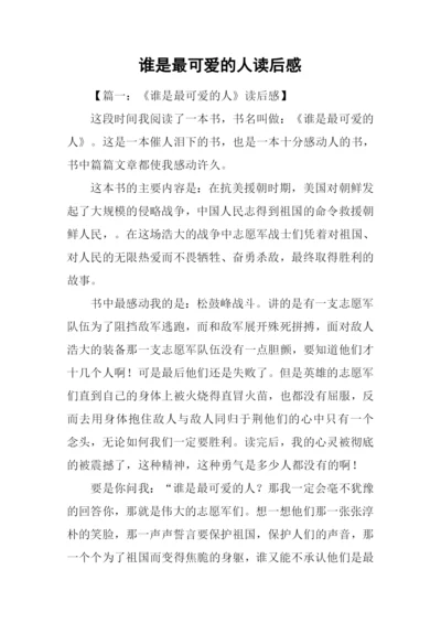 谁是最可爱的人读后感.docx